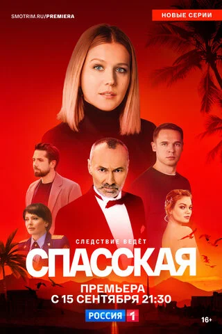 Спасская 2020 постер